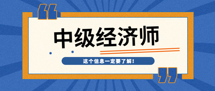 中级经济师要考几门 考试内容是什么